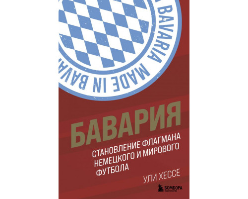 Бавария. Становление флагмана немецкого и мирового футбола