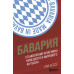 Бавария. Становление флагмана немецкого и мирового футбола