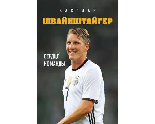 Бастиан Швайнштайгер. Сердце команды