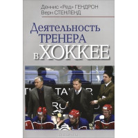 Деятельность тренера в хоккее