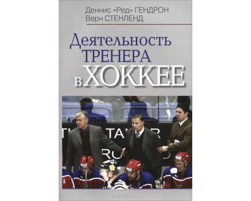 Деятельность тренера в хоккее