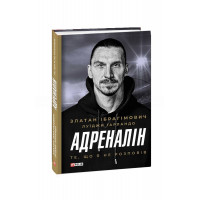 Златан Ібрагімович. Адреналін. Те, що я не розповів