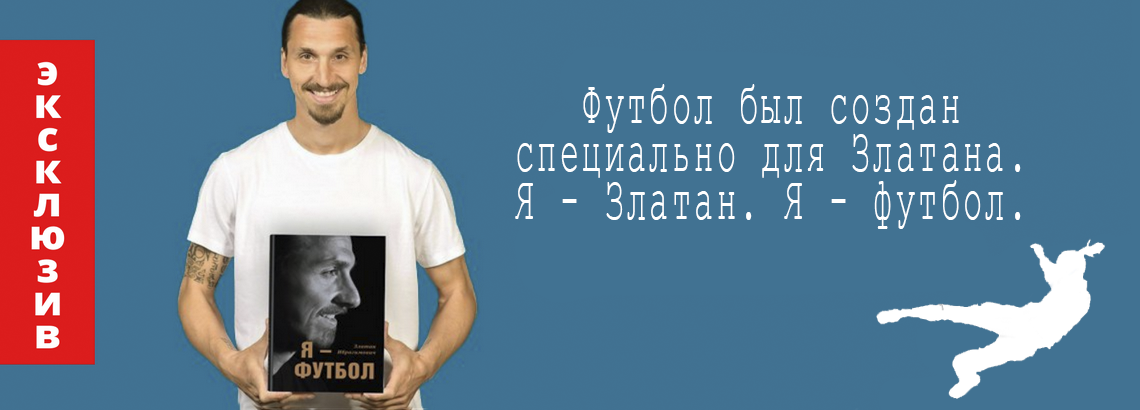 2020 - Златан Ибрагимович. Я - футбол
