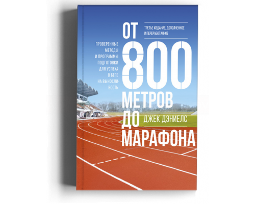 От 800 метров до марафона