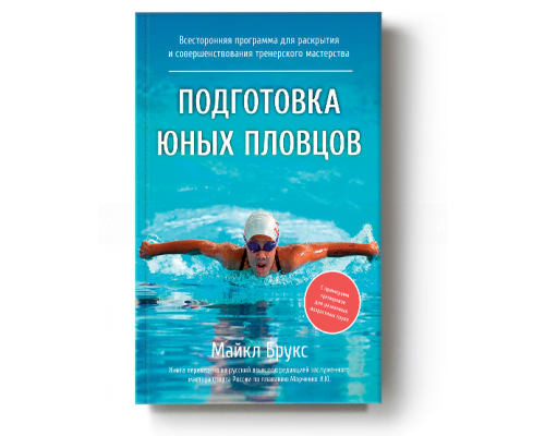 Подготовка юных пловцов