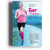 Бег с Лидьярдом. Доступные методики оздоровительного бега