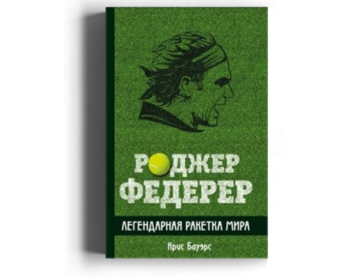 Роджер Федерер. Легендарная ракетка мира