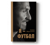 Златан Ибрагимович. Я - футбол