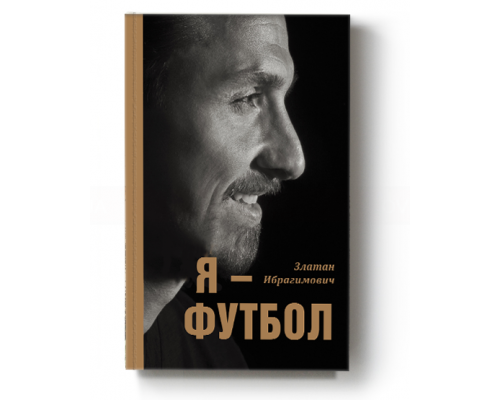 Златан Ибрагимович. Я - футбол