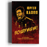 Юрген Клопп. Пошумим