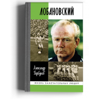 Лобановский (ЖЗЛ)