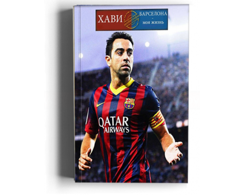 Хави. Барселона - жизнь моя