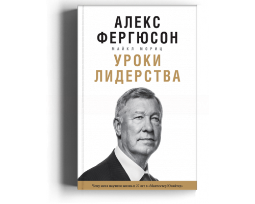 Уроки лидерства. Чему меня научила жизнь и 27 лет в «Манчестер Юнайтед»