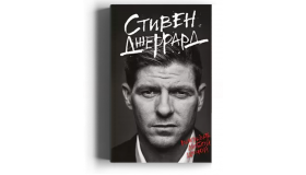Стивен Джеррард. Выигрывать любой ценой