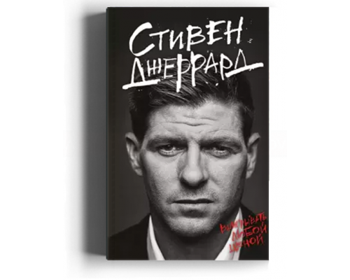 Стивен Джеррард. Выигрывать любой ценой