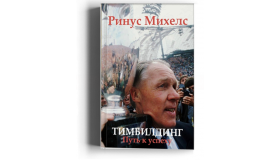 Ринус Михелс. Тимбилдинг: путь к успеху
