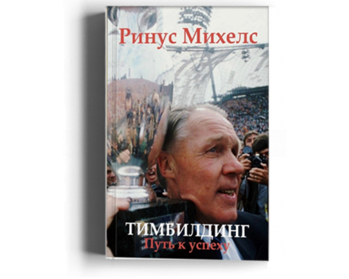 Ринус Михелс. Тимбилдинг: путь к успеху