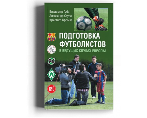 Подготовка футболистов в ведущих клубах Европы. Монография