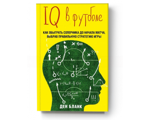 IQ в футболе. Как играют умные футболисты