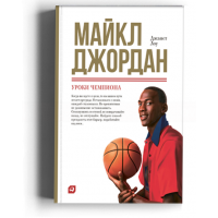Майкл Джордан. Уроки чемпиона