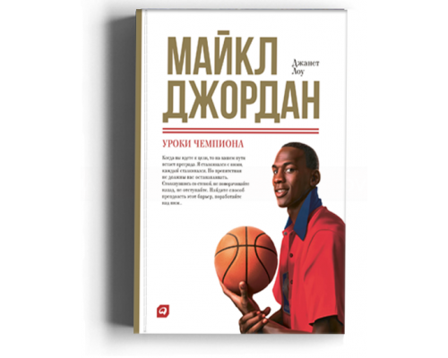 Майкл Джордан. Уроки чемпиона