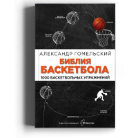 Библия баскетбола. 1000 баскетбольных упражнений