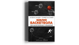 Библия баскетбола. 1000 баскетбольных упражнений