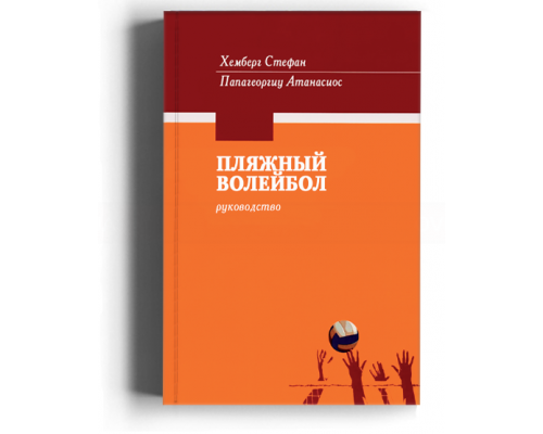 Пляжный волейбол