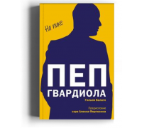 Пеп Гвардиола. На пике