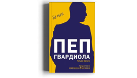 Пеп Гвардиола. На пике