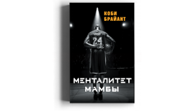 Коби Брайант. Менталитет Мамбы