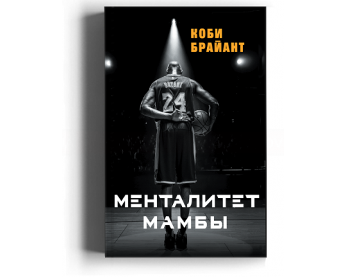 Коби Брайант. Менталитет Мамбы