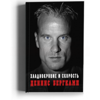 Деннис Бергкамп. Хладнокровие и скорость. Автобиография