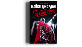 Майкл Джордан. Его воздушество