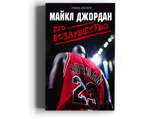 Майкл Джордан. Его воздушество