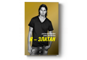 Златан Ибрагимович. Я - Златан