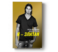 Златан Ибрагимович. Я - Златан