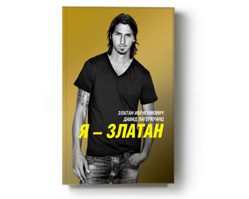 Златан Ибрагимович. Я - Златан