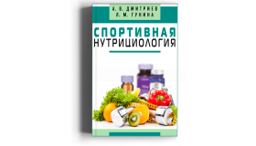 2020 - Спортивная нутрициология