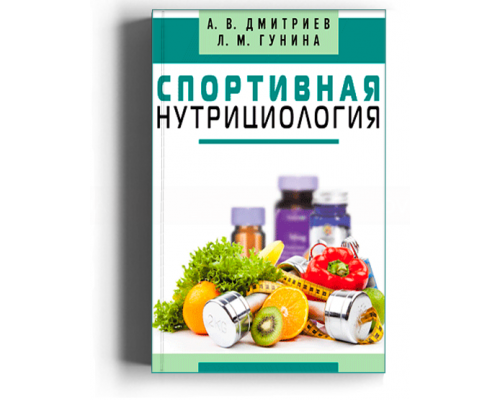 2020 - Спортивная нутрициология
