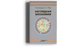 Наглядная биохимия