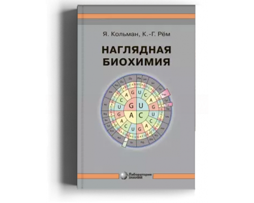 Наглядная биохимия