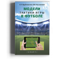 Модели тактики игры в футболе