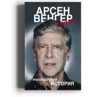 Арсен Венгер в "Арсенале". Инсайдерская история