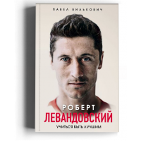 Роберт Левандовский. Учиться быть лучшим