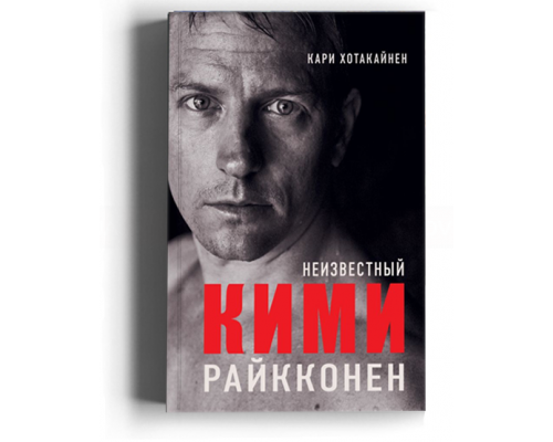 Неизвестный Кими Райкконен
