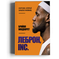 ЛеБрон, INC. Спортсмен, который заработал миллиард