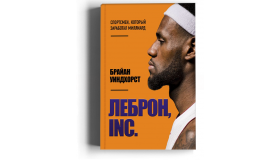 ЛеБрон, INC. Спортсмен, который заработал миллиард
