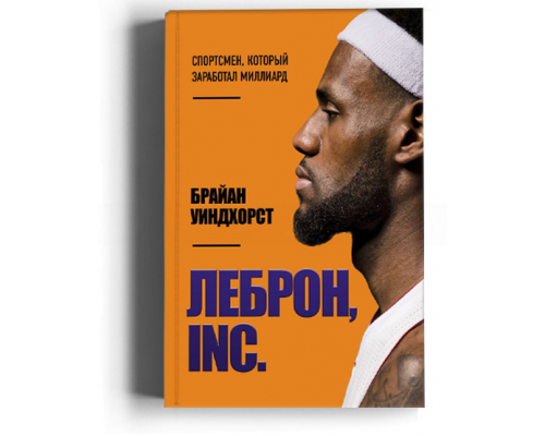 ЛеБрон, INC. Спортсмен, который заработал миллиард