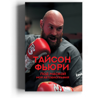 Тайсон Фьюри. Под маской. Моя автобиография